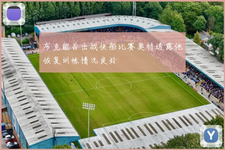 布克能否出战快船比赛奥特透露他恢复训练情况良好
