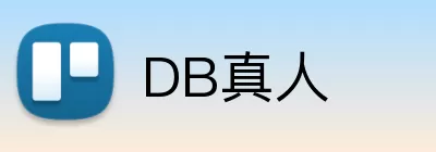 DB真人 Logo